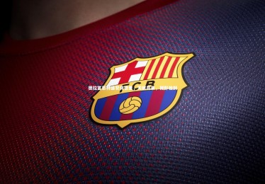 九游体育|德拉富恩特盛赞佩德里，天赋异禀，视野独到