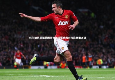 九游体育官方入口_科尔确认霍福德因坐骨神经痛缺席对阵森林狼之战