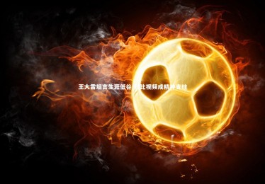 九游体育官方入口-王大雷坦言生涯低谷 科比视频成精神支柱