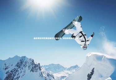 九游体育官方入口-国足明日对抗赛后确定东征名单，郑智参赛身份引发热议