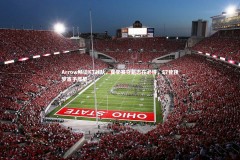 九游体育官方入口|Arrow畅谈KT战队，夏季赛夺魁志在必得，S7登顶梦寄予厚望