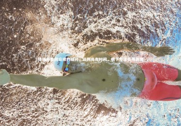 九游体育登录入口|格纳布里回应续约疑问，谈判尚有时间，眼下专注赛场表现