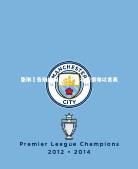 九游体育-张琳芃告别广州队，十几年感情难以言表