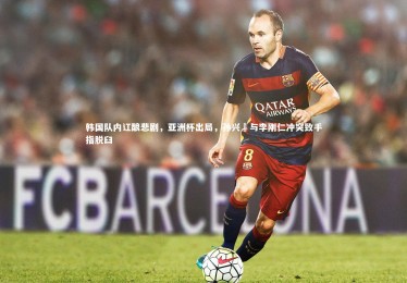 九游体育|韩国队内讧酿悲剧，亚洲杯出局，孙兴慜与李刚仁冲突致手指脱臼