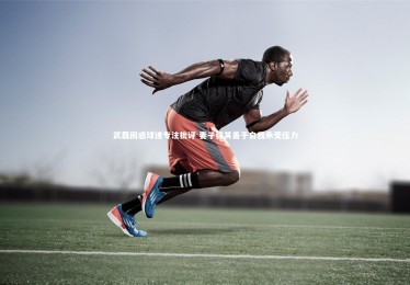 九游体育官网_武磊困惑球迷专注批评 妻子称其善于自我承受压力