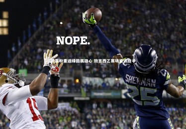 【九游体育】武磊盼重返绿茵展雄心 放言西乙赛场难遇敌手