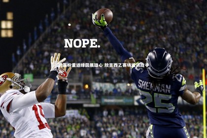 【九游体育】武磊盼重返绿茵展雄心 放言西乙赛场难遇敌手