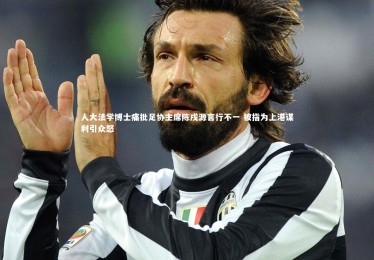 九游体育登录入口|人大法学博士痛批足协主席陈戌源言行不一 被指为上港谋利引众怒