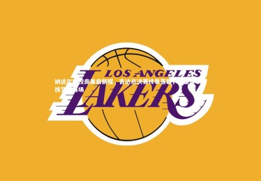 九游体育：纳达尔网校南美启新程，吉达总决赛终章落幕，穆塞蒂单反技艺耀赛场