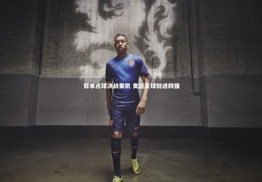 九游体育官网_日本点球决战奏凯 奥运足球挺进四强