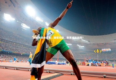 九游体育官方入口_京媒夜读放豪言，国安无敌，联赛谁能挡路？