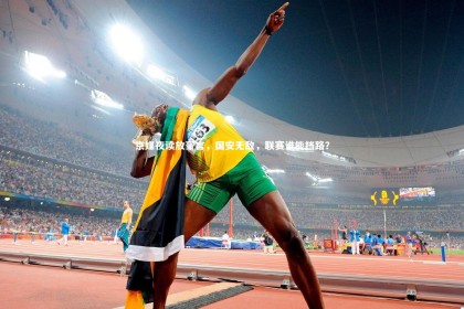 九游体育官方入口_京媒夜读放豪言，国安无敌，联赛谁能挡路？