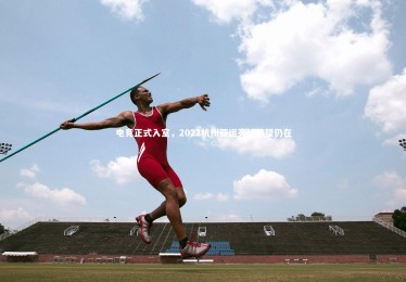九游体育|电竞正式入室，2022杭州亚运亮相希望仍在