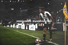 九游体育：海港接近签下东欧金靴，星队主席证实塔纳塞今日离队