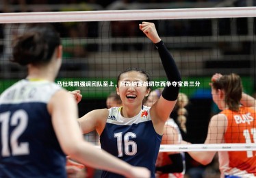 九游体育|马杜埃凯强调团队至上，阿森纳客战切尔西争夺宝贵三分