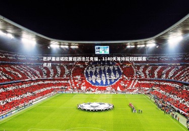 九游体育登录入口|巴萨重返诺坎普迎战法兰克福，1140天等待后的欧联焦点战