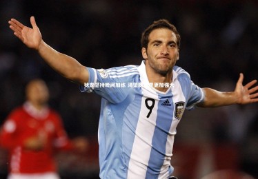 九游体育官方入口-狄龙坚持晚间加练 渴望新赛季更加强大