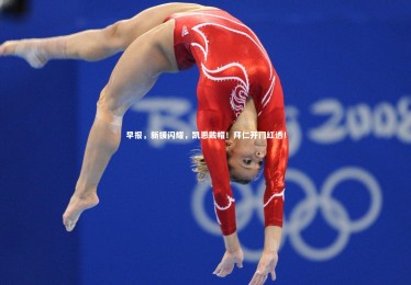 九游体育官网：早报，新援闪耀，凯恩戴帽！拜仁开门红透！