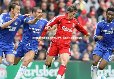 九游体育：实效至上！永昌反击战术横扫赛场，连胜势头助推争四征程