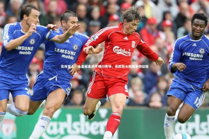 九游体育：实效至上！永昌反击战术横扫赛场，连胜势头助推争四征程