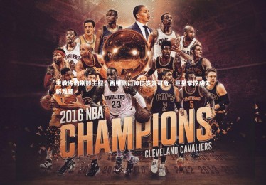 【九游体育官网】主教练的荆棘王冠，西甲豪门帅位岌岌可危，巨星掌控成无解难题