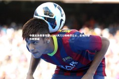 九游体育-中国足协赛事热潮，148天721场唤燃亿心，影响力攀升新巅峰