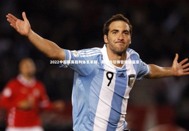 【九游体育官网】2022中超联赛裁判体系革新，裁委会引领管理新篇章