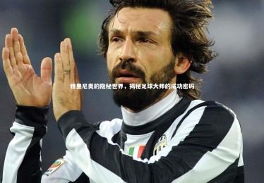 【九游体育官网】穆里尼奥的隐秘世界，揭秘足球大师的成功密码