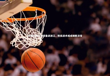 九游体育登录入口_海港队密练点球备战浙江，防反战术或成制胜法宝