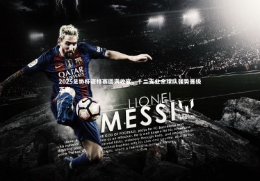 九游体育官方入口|2025足协杯资格赛圆满收官，十二支业余球队强势晋级正赛