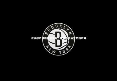 九游体育_波波维奇健康恢复良好，重掌马刺运营总裁职务