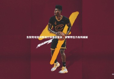 九游体育-东契奇坦言对阵独行侠情感复杂，本赛季压力有所缓解