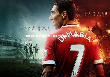 九游体育官网-苏格兰记者金球奖投票，麦克托米奈榜首，登贝莱次席