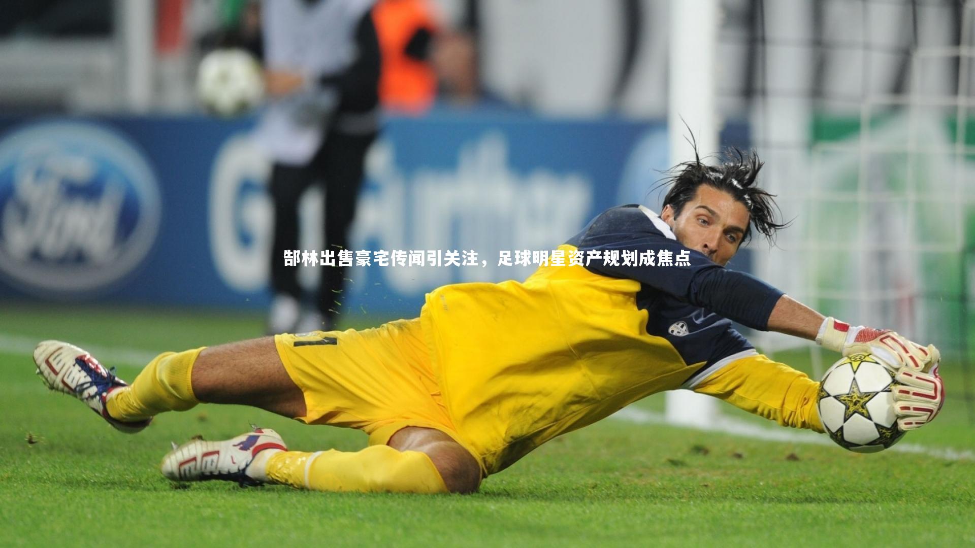 郜林出售豪宅传闻引关注,足球明星资产规划成焦点