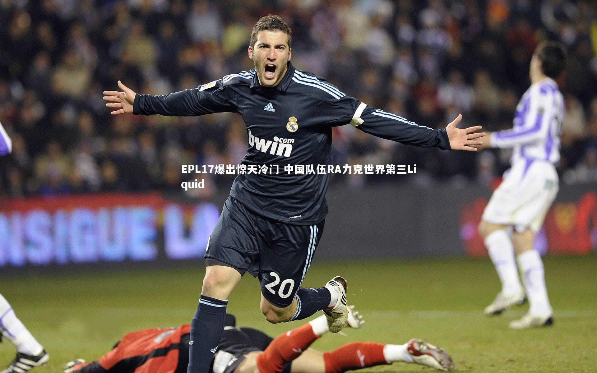 EPL17爆出惊天冷门 中国队伍RA力克世界第三Liquid