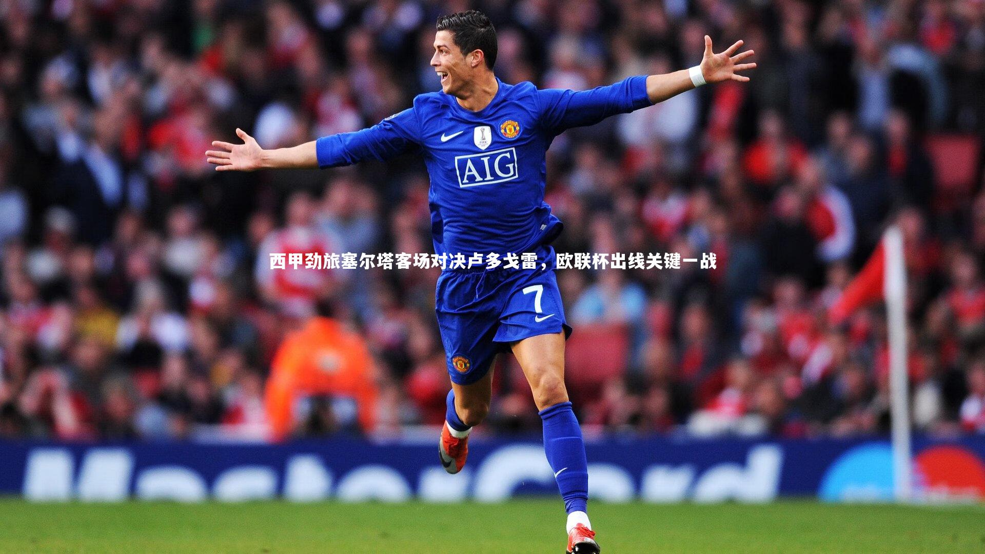 西甲劲旅塞尔塔客场对决卢多戈雷，欧联杯出线关键一战