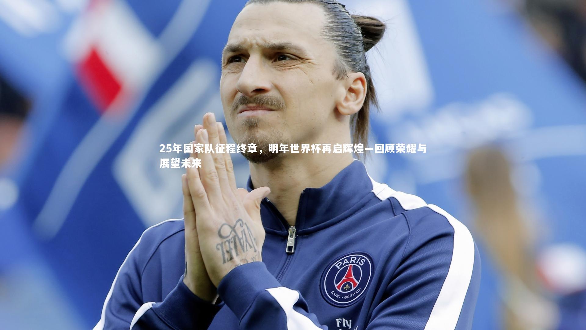25年国家队征程终章，明年世界杯再启辉煌—回顾荣耀与展望未来