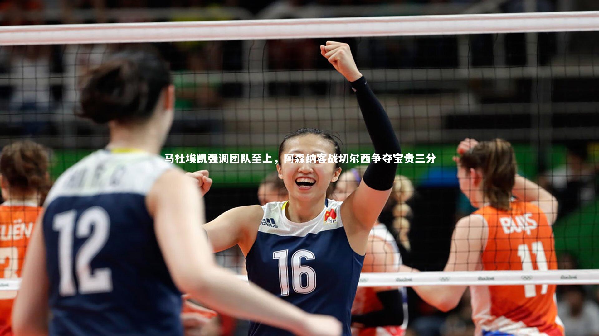 马杜埃凯强调团队至上,阿森纳客战切尔西争夺宝贵三分