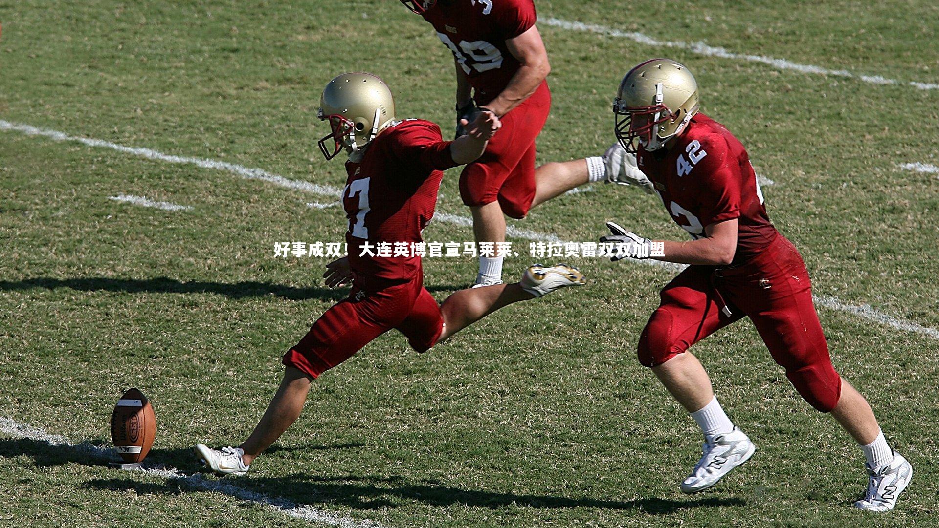 好事成双!大连英博官宣马莱莱、特拉奥雷双双加盟