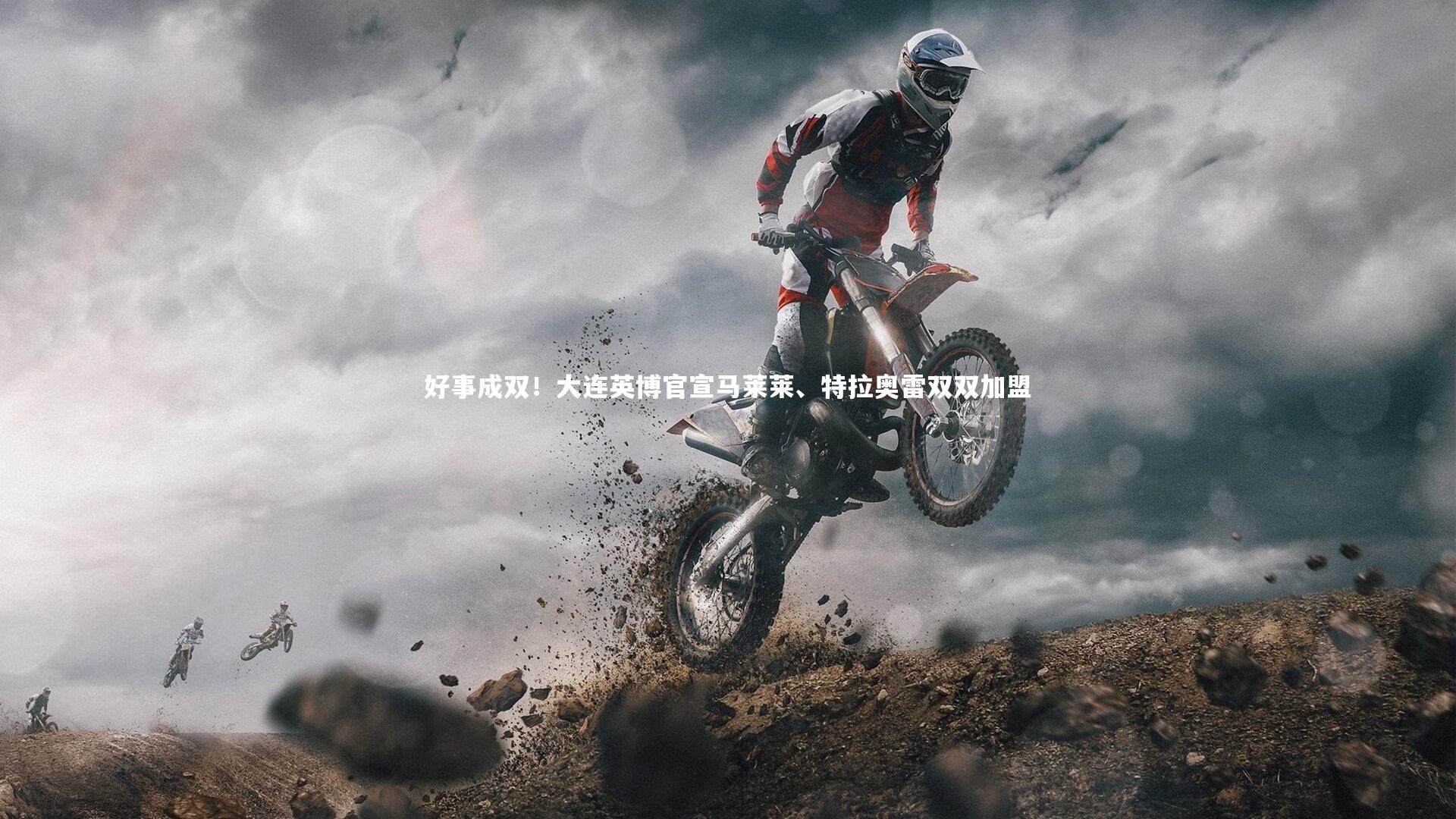 好事成双!大连英博官宣马莱莱、特拉奥雷双双加盟