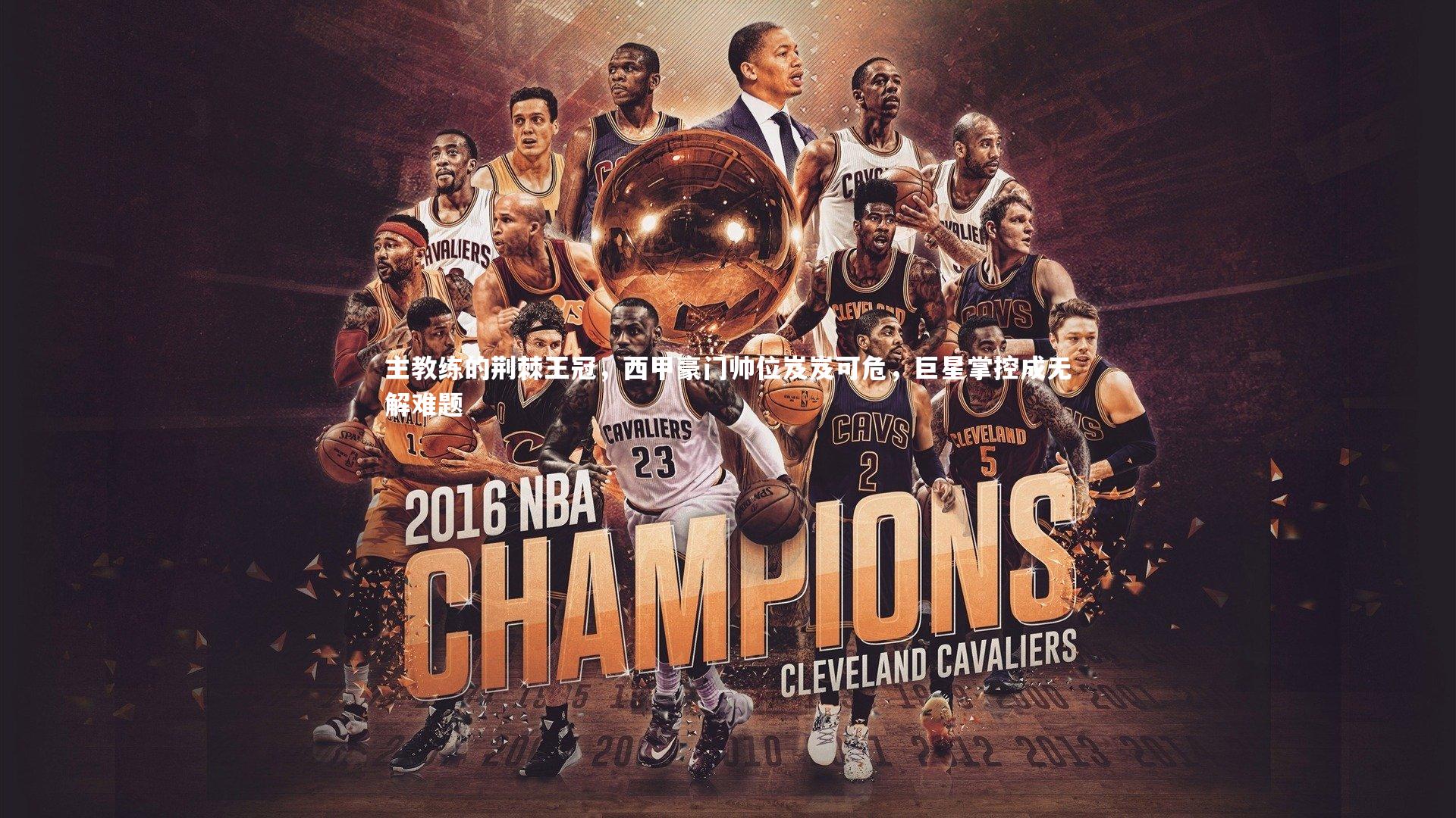 主教练的荆棘王冠,西甲豪门帅位岌岌可危,巨星掌控成无解难题