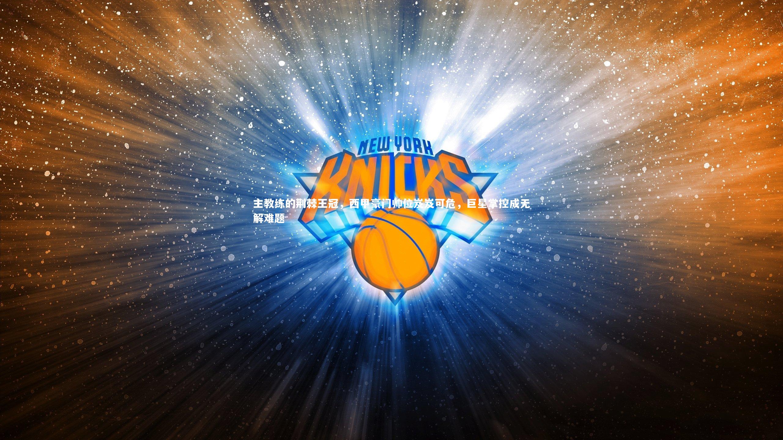 主教练的荆棘王冠,西甲豪门帅位岌岌可危,巨星掌控成无解难题