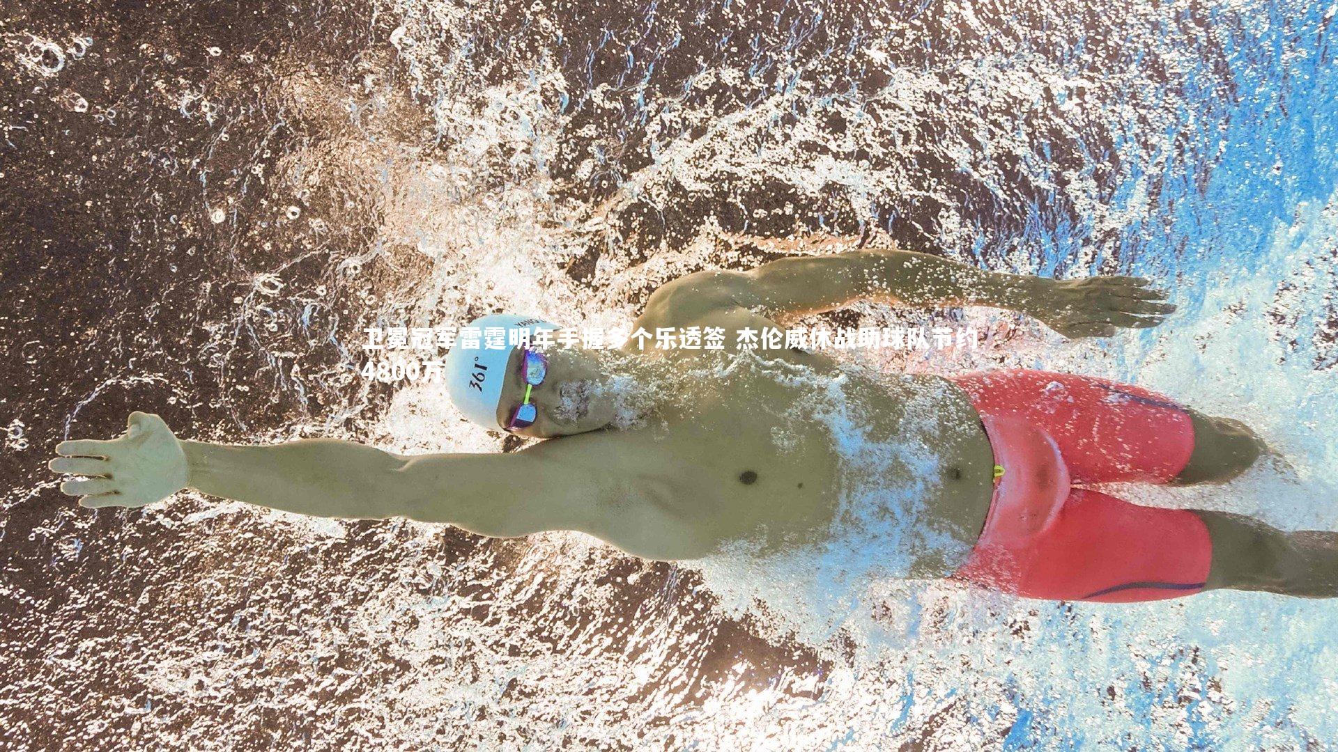 卫冕冠军雷霆明年手握多个乐透签 杰伦威休战助球队节约4800万