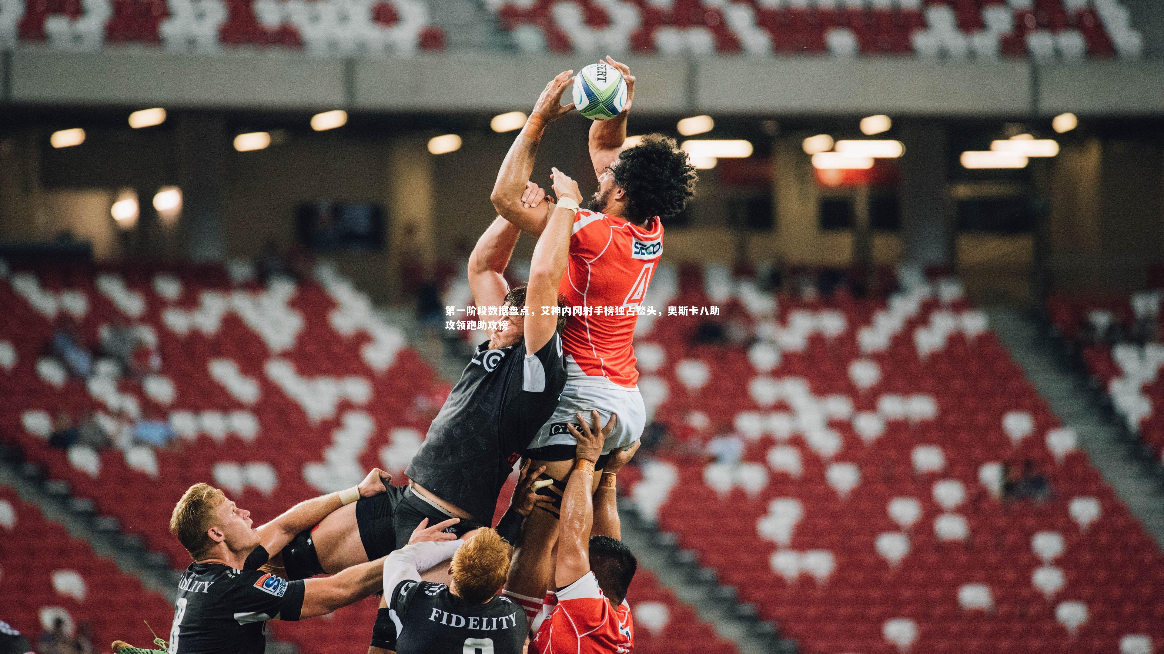 第一阶段数据盘点,艾神内冈射手榜独占鳌头,奥斯卡八助攻领跑助攻榜